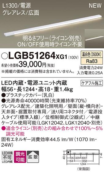 パナソニック LED スリムラインライト LGB51264XG1(調光・温白色) (ライコン別売) (電気工事必要)Panasonic 商品画像1：日昭電気
