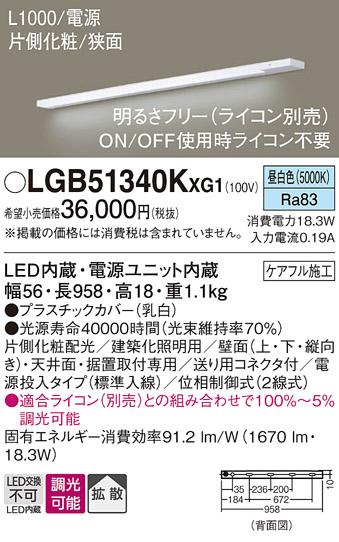 パナソニック LED スリムラインライト LGB51340KXG1(調光・昼白色) (ライコン別売) (電気工事必要)Panasonic 商品画像1：日昭電気