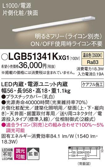 パナソニック LED スリムラインライト LGB51341KXG1(調光・温白色) (ライコン別売) (電気工事必要)Panasonic 商品画像1：日昭電気