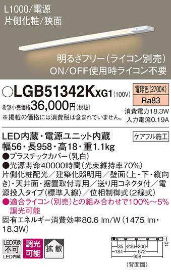 パナソニック LED スリムラインライト LGB51342KXG1(調光・電球色) (ライコン･･･