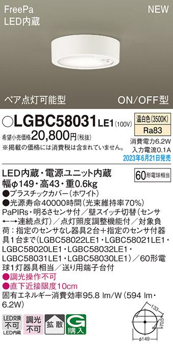 パナソニック センサ付 LED ダウンシーリング LGBC58031LE1 (60形温白色)(電･･･
