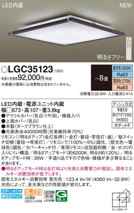 LEDシーリングライト パナソニック LGC35123(8畳 調光・調色)(カチットF)Γ P･･･