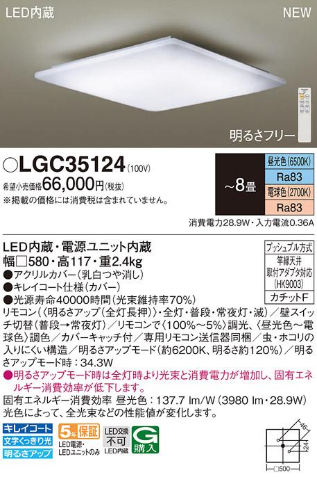 LEDシーリングライト パナソニック LGC35124(8畳 調光・調色)(カチットF)α Panasonic 商品画像1：日昭電気