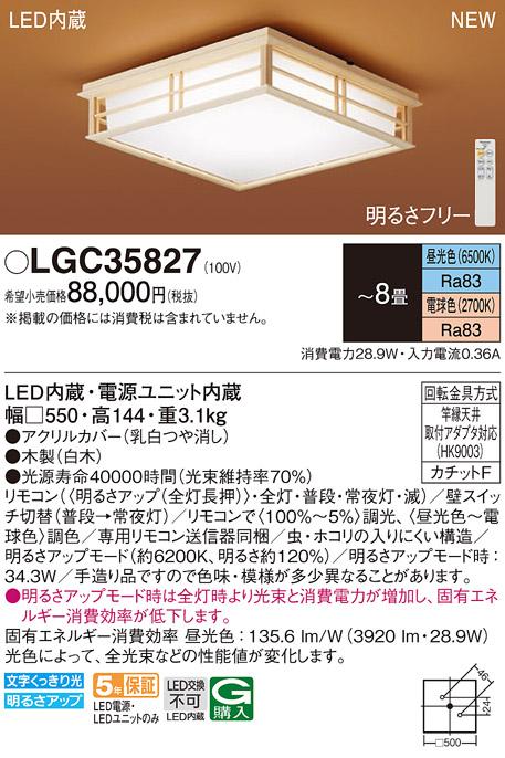LEDシーリングライト パナソニック 和風 LGC35827(8畳 調光・調色)(カチットF)Panasonic 商品画像1：日昭電気