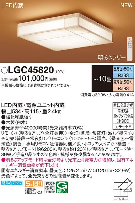 LEDシーリングライト パナソニック 和風 LGC45820(10畳 調光・調色)(カチット･･･