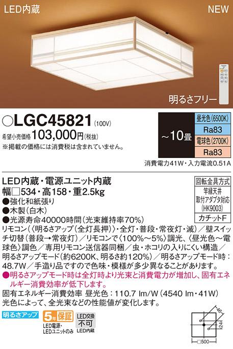 LEDシーリングライト パナソニック 和風 LGC45821(10畳 調光・調色)(カチット･･･