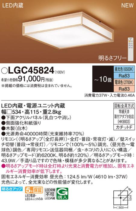 LEDシーリングライト パナソニック 和風 LGC45824(10畳 調光・調色)(カチットF)Panasonic 商品画像1：日昭電気