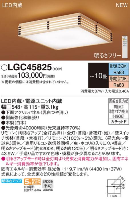 LEDシーリングライト パナソニック 和風 LGC45825(10畳 調光・調色)(カチットF)Panasonic 商品画像1：日昭電気