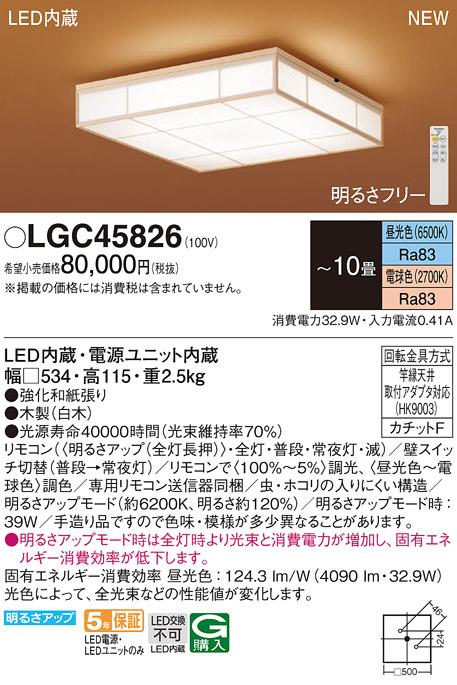 LEDシーリングライト パナソニック 和風 LGC45826(10畳 調光・調色)(カチットF)Panasonic 商品画像1：日昭電気