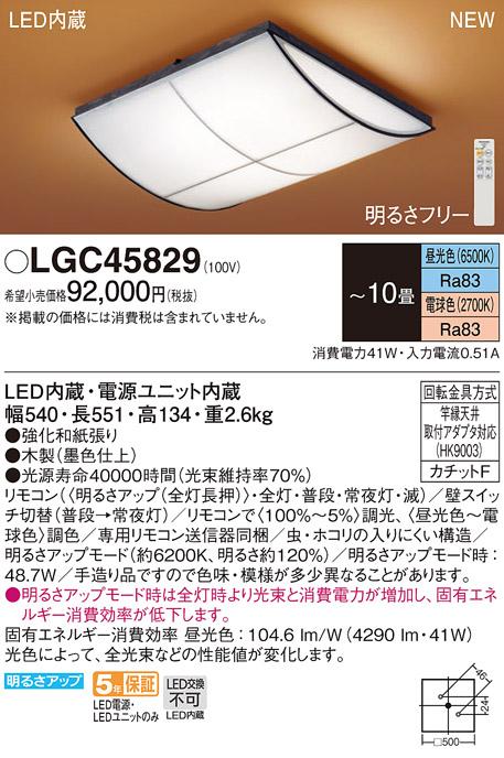 LEDシーリングライト パナソニック 和風 LGC45829(10畳 調光・調色)(カチットF)Panasonic 商品画像1：日昭電気