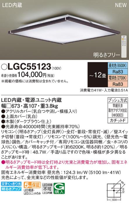 LEDシーリングライト パナソニック LGC55123(12畳 調光・調色)(カチットF)Γ ･･･