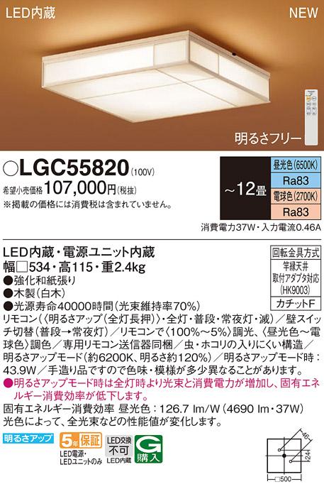 LEDシーリングライト パナソニック 和風 LGC55820(12畳 調光・調色)(カチット･･･