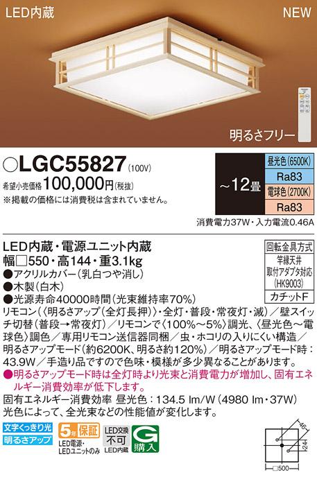LEDシーリングライト パナソニック 和風 LGC55827(12畳 調光・調色)(カチット･･･