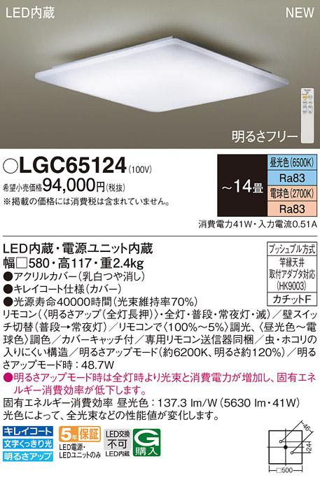 LEDシーリングライト パナソニック LGC65124(14畳 調光・調色)(カチットF)Panasonic 商品画像1：日昭電気