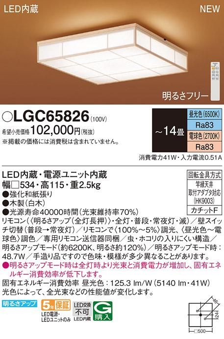 LEDシーリングライト パナソニック 和風 LGC65826(14畳 調光・調色)(カチットF)Panasonic