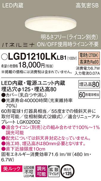 LEDダウンライト パナソニック LGD1210LKLB1(60形・調光・電球色)(ライコン別･･･