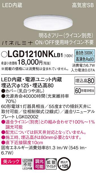 LEDダウンライト パナソニック LGD1210NKLB1(60形・調光・昼白色)(ライコン別･･･
