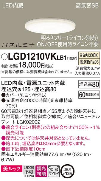 LEDダウンライト パナソニック LGD1210VKLB1(60形・調光・温白色)(ライコン別･･･