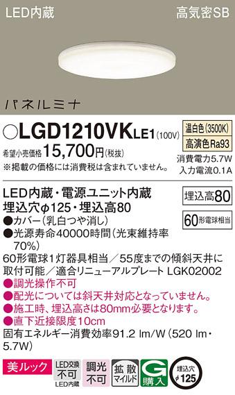 LEDダウンライト パナソニック LGD1210VKLE1(60形・温白色)(電気工事必要)Pan･･･