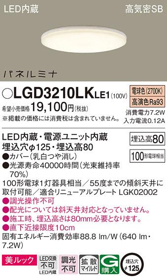 LEDダウンライト パナソニック LGD3210LKLE1(100形・電球色)(電気工事必要)Pa･･･
