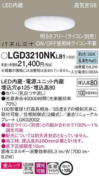 LEDダウンライト パナソニック LGD3210NKLB1(100形・調光・昼白色)(ライコン･･･