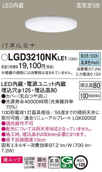 LEDダウンライト パナソニック LGD3210NKLE1(100形・昼白色)(電気工事必要)Pa･･･