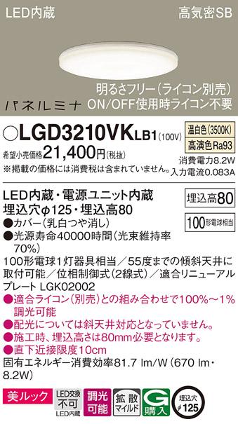 LEDダウンライト パナソニック LGD3210VKLB1(100形・調光・温白色)(ライコン･･･
