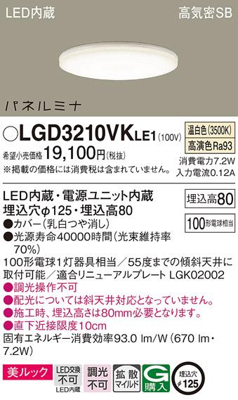 LEDダウンライト パナソニック LGD3210VKLE1(100形・温白色)(電気工事必要)Pa･･･