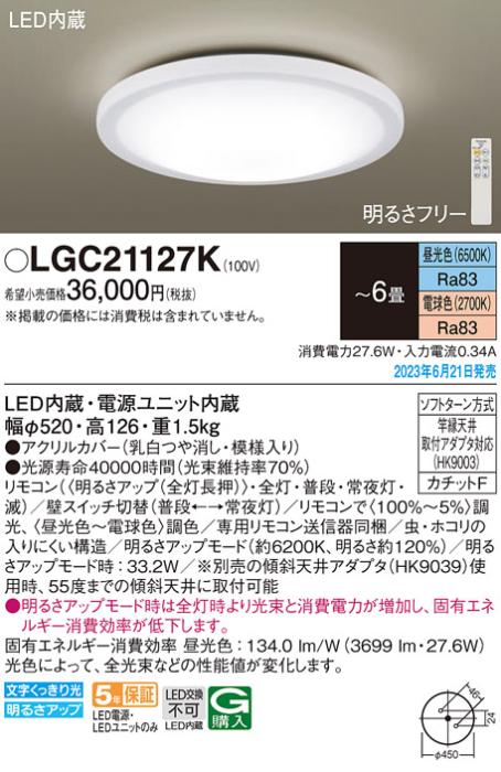 パナソニック LED シーリングライト LGC21127K (-6畳・調光・調色)(カチットF･･･