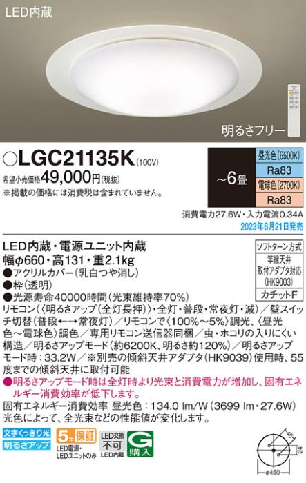 パナソニック LED シーリングライト LGC21135K (-6畳・調光・調色)(カチットF･･･