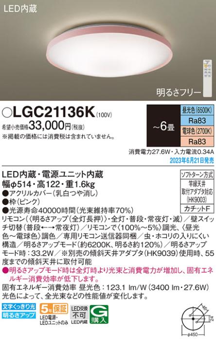 パナソニック LED シーリングライト LGC21136K (-6畳・調光・調色)(カチットF･･･