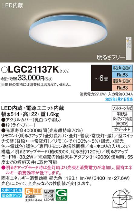 パナソニック LED シーリングライト LGC21137K (-6畳・調光・調色)(カチットF･･･