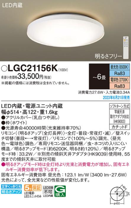 パナソニック LED シーリングライト LGC21156K (-6畳・調光・調色)(カチットF)Panasonic 商品画像1：日昭電気