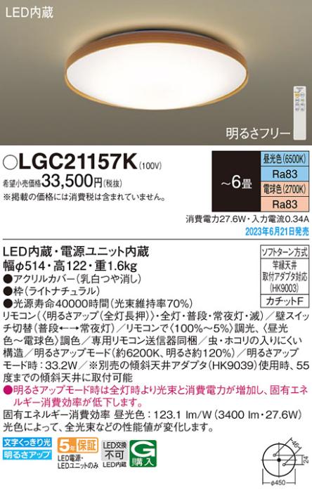 パナソニック LED シーリングライト LGC21157K (-6畳・調光・調色)(カチットF･･･