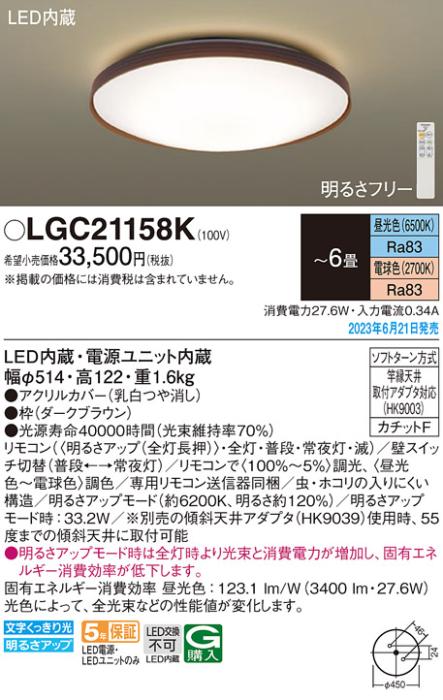 パナソニック LED シーリングライト LGC21158K (-6畳・調光・調色)(カチットF･･･