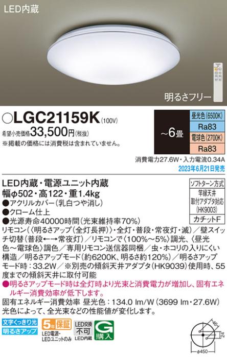 パナソニック LED シーリングライト LGC21159K (-6畳・調光・調色)(カチットF･･･