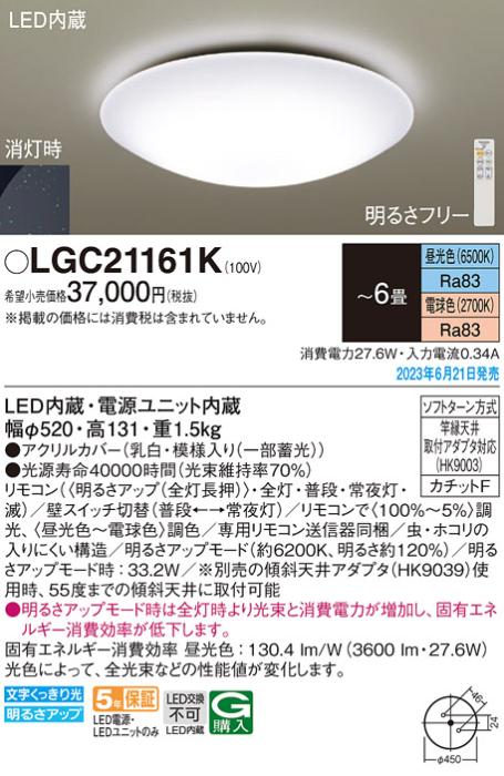 パナソニック LED シーリングライト LGC21161K (-6畳・調光・調色)(カチットF･･･