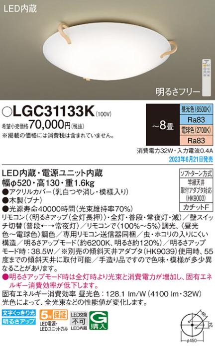 パナソニック LED シーリングライト LGC31133K (-8畳・調光・調色)(カチットF･･･