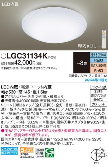 パナソニック LED シーリングライト LGC31134K (-8畳・調光・調色)(カチットF･･･