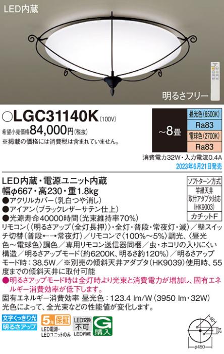 パナソニック LED シーリングライト LGC31140K (-8畳・調光・調色)(カチットF･･･