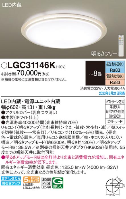 パナソニック LED シーリングライト LGC31146K (-8畳・調光・調色)(カチットF･･･