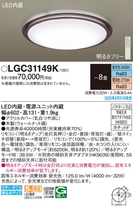 パナソニック LED シーリングライト LGC31149K (-8畳・調光・調色)(カチットF) α Panasonic 商品画像1：日昭電気
