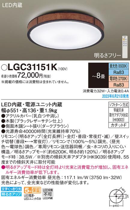 パナソニック LED シーリングライト LGC31151K (-8畳・調光・調色)(カチットF･･･
