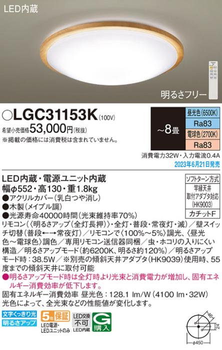 パナソニック LED シーリングライト LGC31153K (-8畳・調光・調色)(カチットF･･･