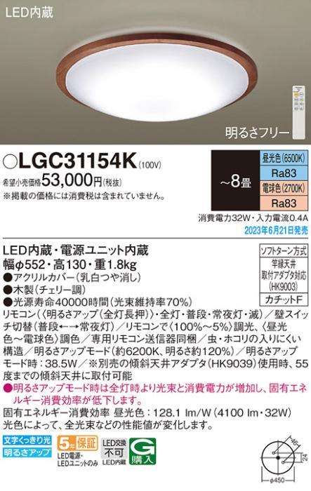 パナソニック LED シーリングライト LGC31154K (-8畳・調光・調色)(カチットF･･･