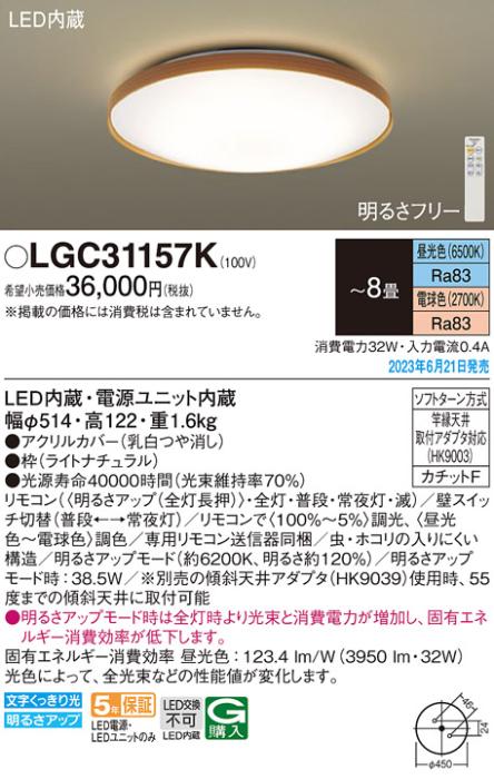 パナソニック LED シーリングライト LGC31157K (-8畳・調光・調色)(カチットF)Panasonic 商品画像1：日昭電気