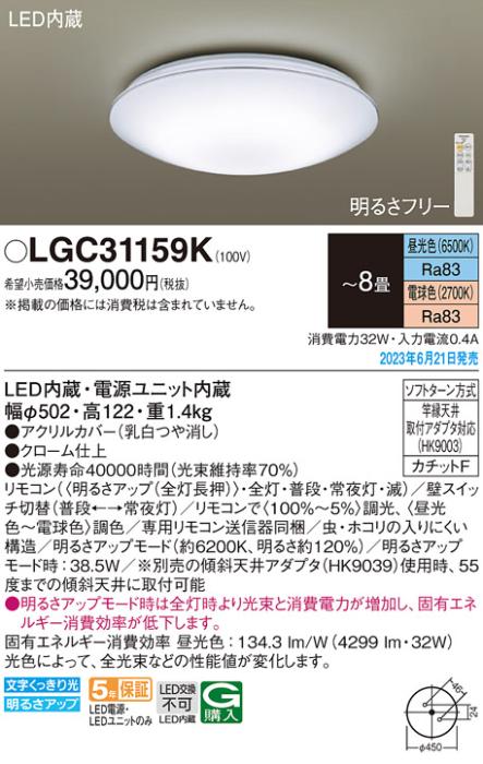 パナソニック LED シーリングライト LGC31159K (-8畳・調光・調色)(カチットF･･･