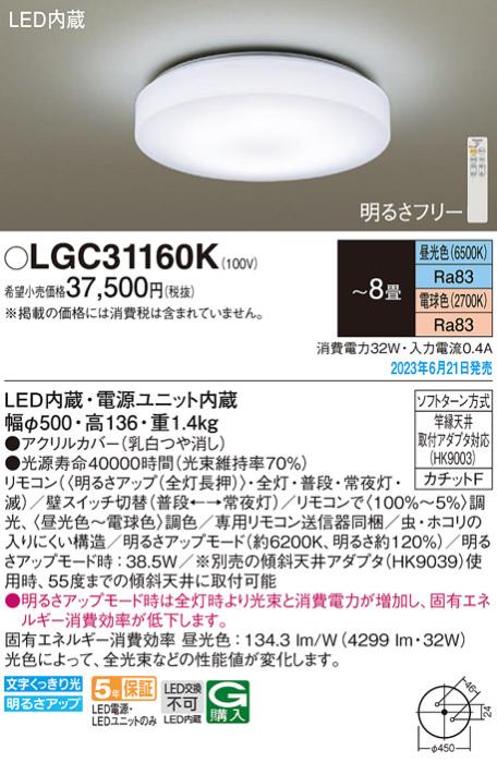 パナソニック LED シーリングライト LGC31160K (-8畳・調光・調色)(カチットF･･･