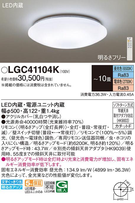 LEDシーリングライト パナソニック LGC41104K(10畳 調光・調色)(カチットF)Panasonic 商品画像1：日昭電気