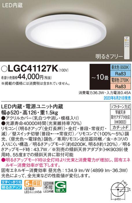 パナソニック LED シーリングライト LGC41127K (-10畳・調光・調色)(カチット･･･